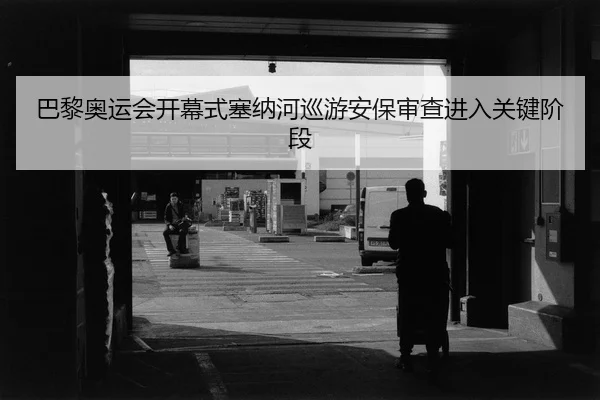 ba-li-ao-yun-hui-kai-mu-shi-sai-na-he-xun-you-an-bao-shen-cha-jin-ru-guan-jian-jie-duan-2-678.jpg