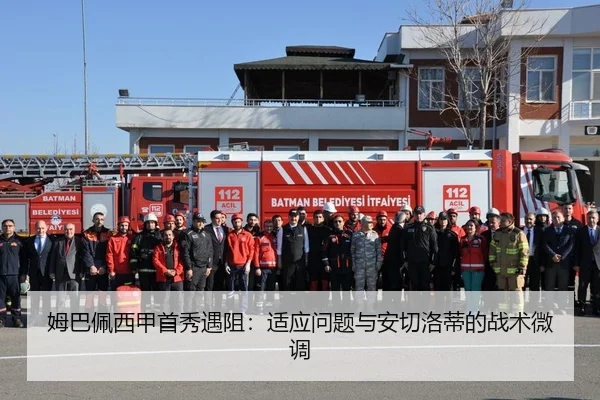 姆巴佩西甲首秀遇阻：适应问题与安切洛蒂的战术微调