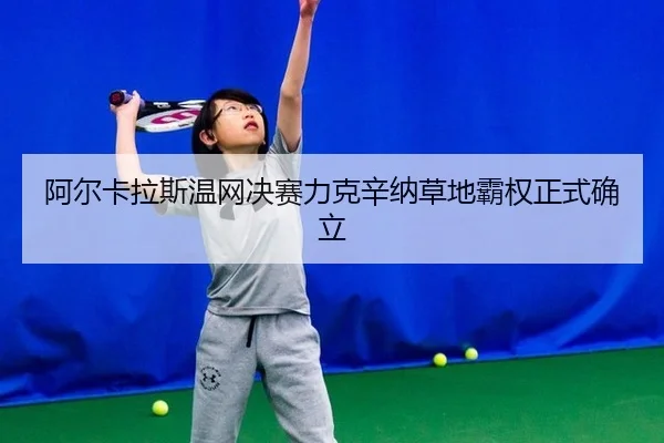 a-er-ka-la-si-wen-wang-jue-sai-li-ke-xin-na-cao-di-ba-quan-zheng-shi-que-li-2-823.jpg