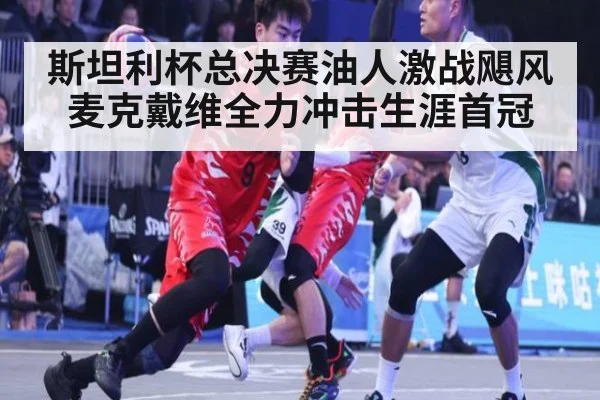 斯坦利杯总决赛油人激战飓风麦克戴维全力冲击生涯首冠