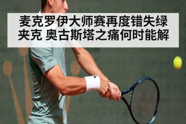 麦克罗伊大师赛再度错失绿夹克 奥古斯塔之痛何时能解