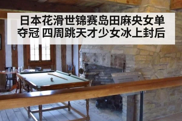 日本花滑世锦赛岛田麻央女单夺冠 四周跳天才少女冰上封后