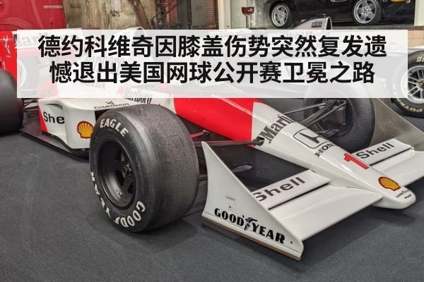 德约科维奇因膝盖伤势突然复发遗憾退出美国网球公开赛卫冕之路