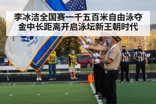 李冰洁全国赛一千五百米自由泳夺金中长距离开启泳坛新王朝时代